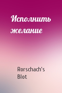 Rorschach's Blot - Исполнить желание