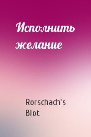 Обложка книги «Исполнить желание» — Rorschach's Blot