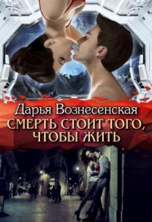 Обложка книги «Смерть стоит того, чтобы жить» — Дарья Вознесенская