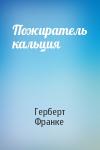 Герберт Франке - Пожиратель кальция