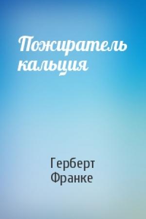 Обложка книги «Пожиратель кальция» — Герберт Франке