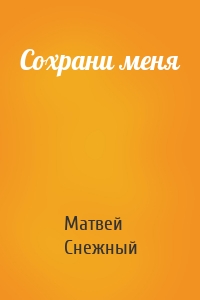 Сохрани меня