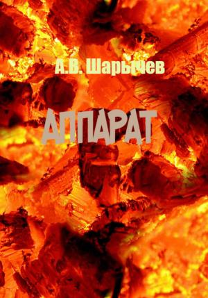 Обложка книги «Аппарат» — Алексей Шарычев