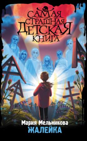 Обложка книги «Жалейка» — Мария Мельникова