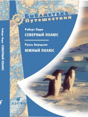 Обложка книги «Северный полюс. Южный полюс» — Руал Амундсен, Пири Роберт