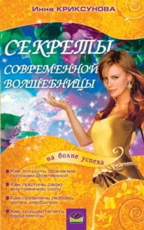Обложка книги «Секреты современной волшебницы» — Инна Криксунова