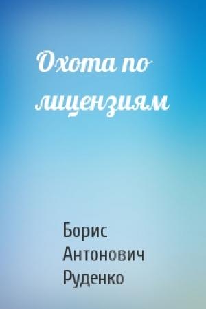 Обложка книги «Охота по лицензиям» — Борис Руденко