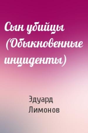 Обложка книги «Сын убийцы (Обыкновенные инциденты)» — Эдуард Лимонов