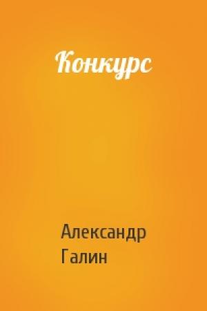 Обложка книги «Конкурс» — Александр Галин