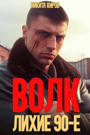 Обложка книги «Волк: лихие 90-е» — Никита Киров