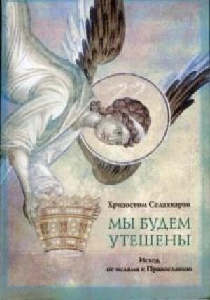 Обложка книги «Мы будем утешены» — Хризостом Селахварзи