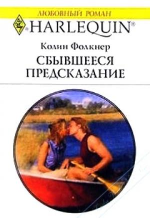 Обложка книги «Сбывшееся предсказание» — Колин Фолкнер