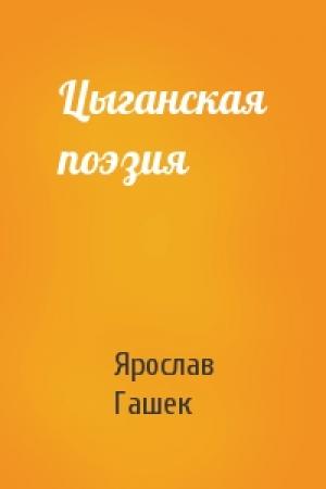 Обложка книги «Цыганская поэзия» — Ярослав Гашек