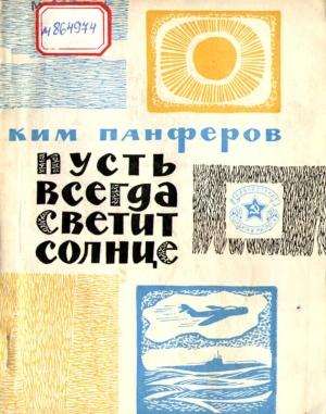 Обложка книги «Пусть всегда светит солнце» — Ким Панферов