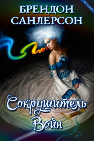 Обложка книги «Сокрушитель Войн» — Брендон Сандерсон