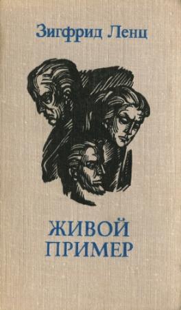 Обложка книги «Живой пример» — Зигфрид Ленц