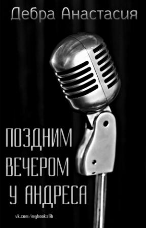 Обложка книги «Поздним вечером у Андреса (ЛП)» — Анастасия Дебра