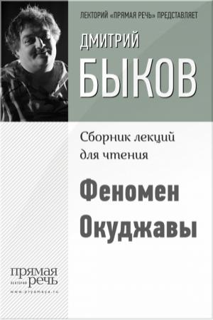 Обложка книги «Феномен Окуджавы» — Дмитрий Быков