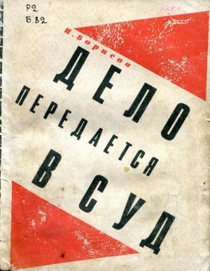 Обложка книги «Дело передается в суд» — Борис Натанович Гуревич