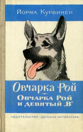 Обложка книги «Овчарка Рой. Овчарка Рой и девятый `В`» — Йорма Курвинен