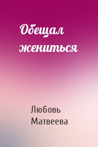 Обещал жениться