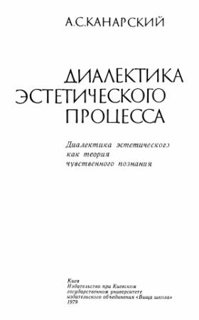 Обложка книги «Диалектика эстетического процесса.Диалектика эстетического как теория чувственного познания» — Анатолий Канарский