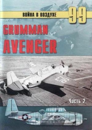 Обложка книги «Gnimman Avenger. Часть 2» — Сергей В. Иванов, Альманах «Война в воздухе»