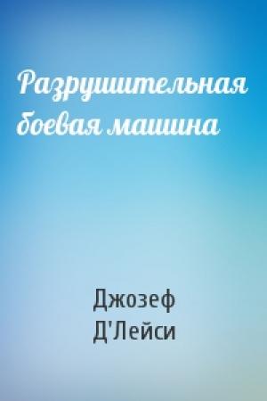 Обложка книги «Разрушительная боевая машина» — Джозеф Д'Лейси