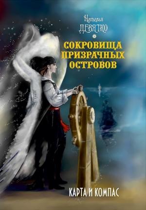 Обложка книги «Сокровища Призрачных островов: Карта и компас» — Наталья Девятко