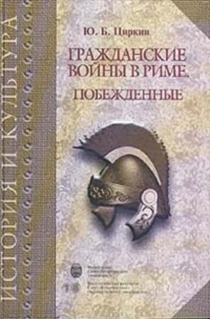 Обложка книги «Гражданские войны в Риме. Побежденные» — Юлий Циркин