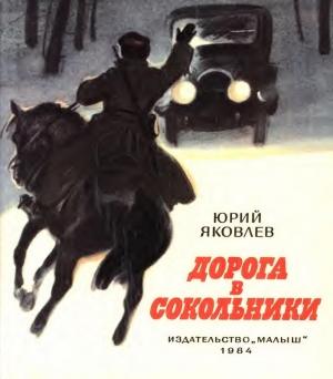 Обложка книги «Дорога в Сокольники» — Юрий Яковлев