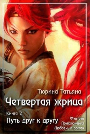 Обложка книги «Путь друг к другу (СИ)» — Татьяна Тюрина