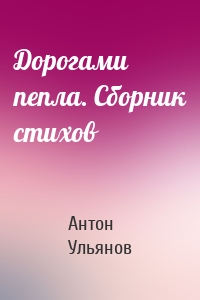 Дорогами пепла. Сборник стихов