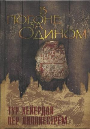 Обложка книги «В погоне за Одином» — Тур Хейердал, Пер Лиллиестрём