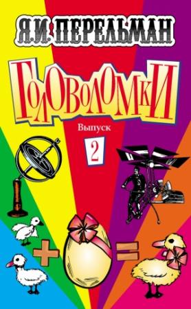 Обложка книги «Головоломки. Выпуск 2» — Яков Перельман