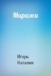 Игорь Наталик - Миражи