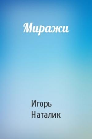Обложка книги «Миражи» — Игорь Наталик