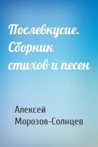 Послевкусие. Сборник стихов и песен