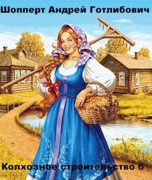 Обложка книги «Колхозное строительство 6» — Андрей Готлибович Шопперт