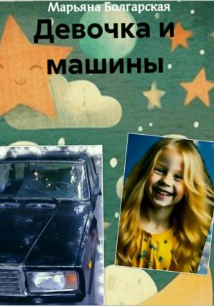 Обложка книги «Девочка и машины» — Марьяна Болгарская