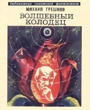 Обложка книги «Волшебный колодец» — Михаил Грешнов