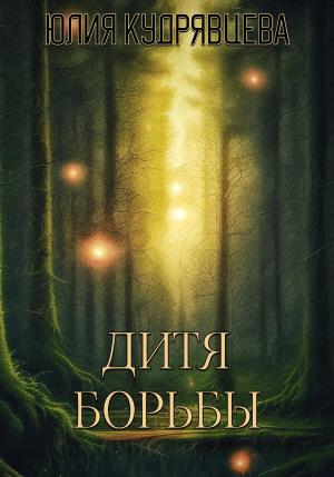 Обложка книги «Дитя борьбы» — Юлия Кудрявцева