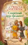 Дженнифер Касл - Секретный мур-гредиент!