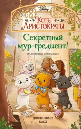 Обложка книги «Секретный мур-гредиент!» — Дженнифер Касл