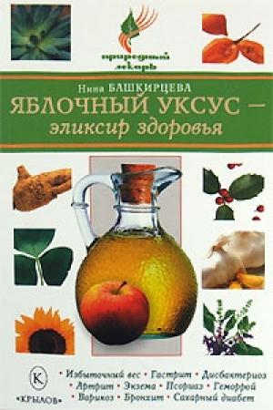 Обложка книги «Яблочный уксус – эликсир здоровья» — Нина Башкирцева