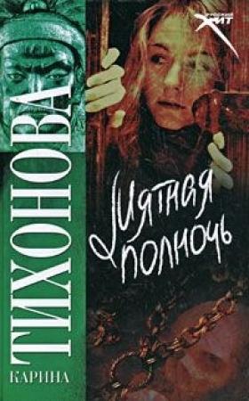 Обложка книги «Мятная полночь» — Карина Тихонова