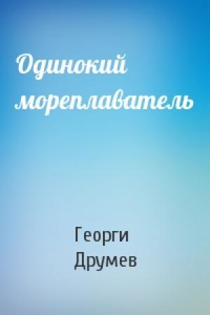 Обложка книги «Одинокий мореплаватель» — Георги Друмев
