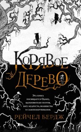 Обложка книги «Корявое дерево» — Рейчел Бердж
