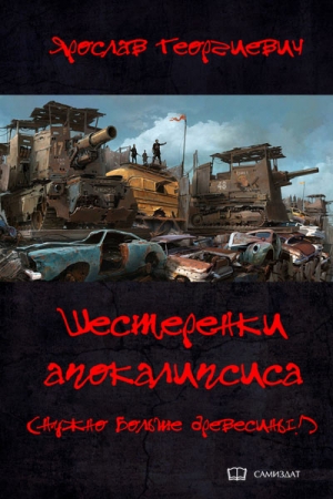 Обложка книги «Шестерёнки апокалипсиса» — Ярослав Георгиевич