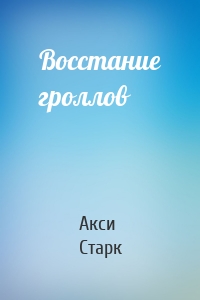 Восстание гроллов